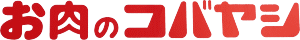 NICE MEAT YOU おいしいお肉をお届けします（株）コバヤシ